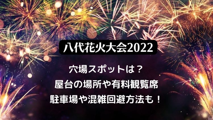 やつしろ花火大会2022の日程は？有料席や無料の穴場スポット・屋台は出店するか駐車場情報も！