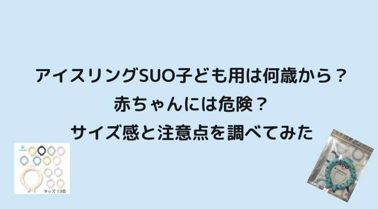 アイスリングSUO子ども用は何歳から？赤ちゃんには危険？サイズ感と注意点を調べてみた