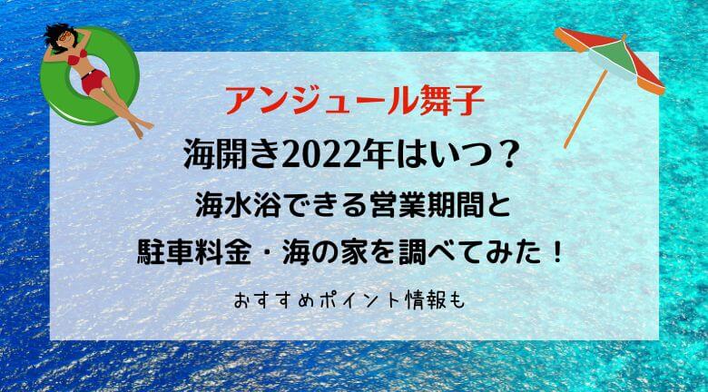 アジュール舞子2022の海水浴場はいつからいつまで？駐車場の混雑や料金・海の家もチェック！