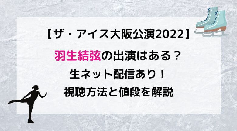 ザ・アイス大阪公演2022に羽生結弦の出演は？ネット配信あり！視聴方法と値段を解説