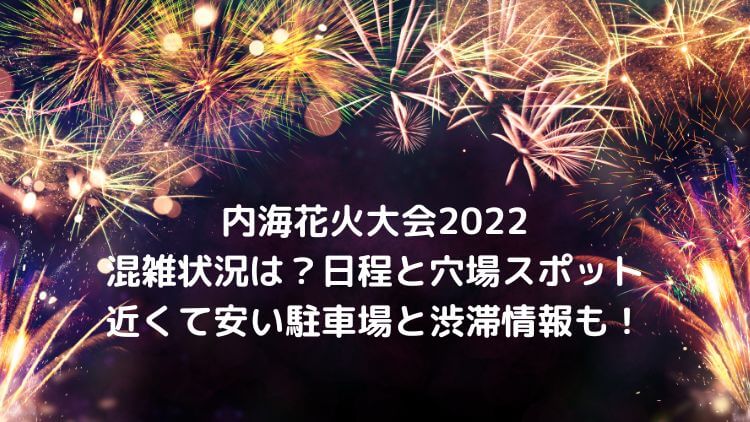 内海花火大会2022の日程は？屋台と穴場スポット・近くて安い駐車場の情報も!