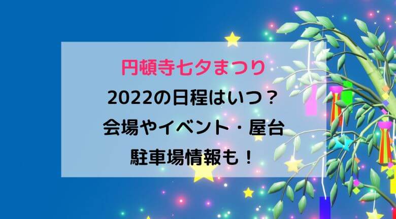 円頓寺七夕まつり2022の日程はいつ？会場やイベント・屋台と駐車場情報も！