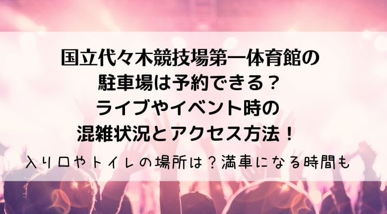 国立代々木競技場第一体育館の駐車場の混雑2022コンサート時に予約はできる？安い駐車場も！