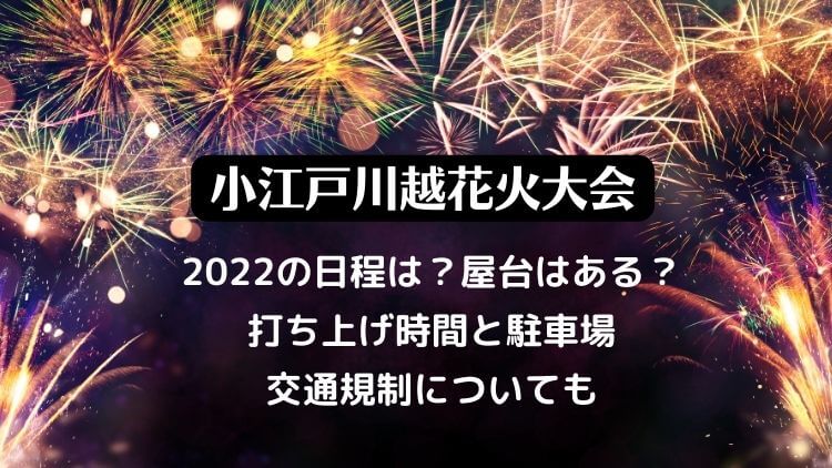 小江戸川越花火大会2022の日程は？屋台はある？打ち上げ時間と駐車場、交通規制についても