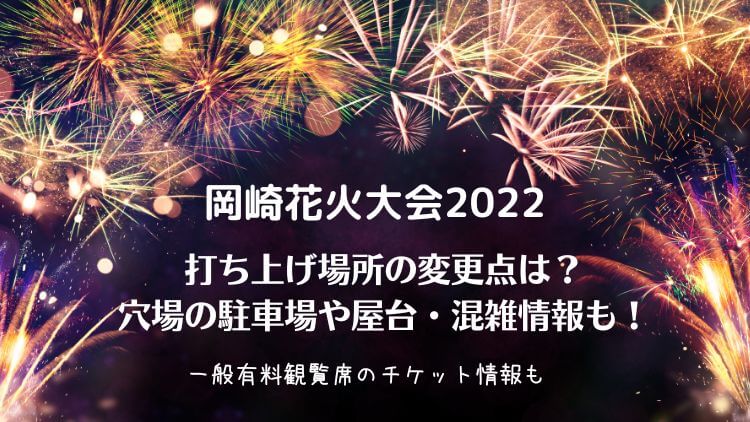 岡崎花火大会2022の打ち上げ場所の変更点は？穴場の駐車場や屋台・混雑情報も！