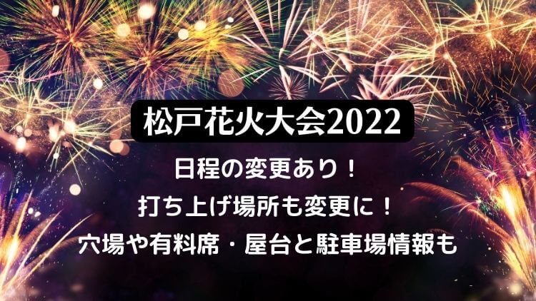 松戸花火大会2022の日程は？打ち上げ場所も変更に！穴場や有料席・屋台と駐車場情報も！