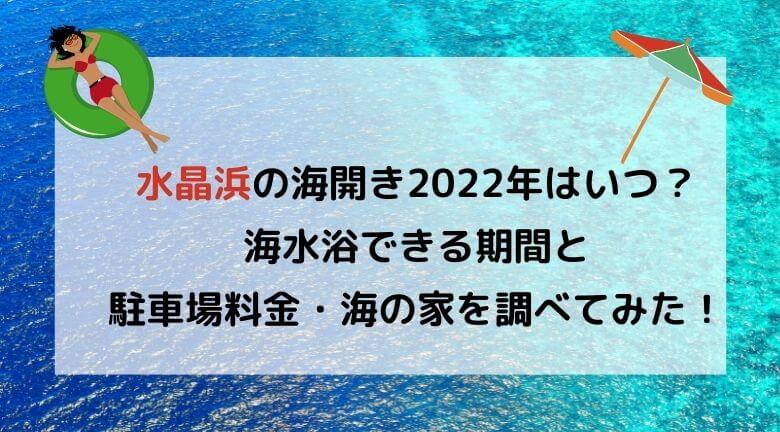 水晶浜の海開き2022年はいつ？海水浴場の期間と駐車場料金・海の家を調べてみた！