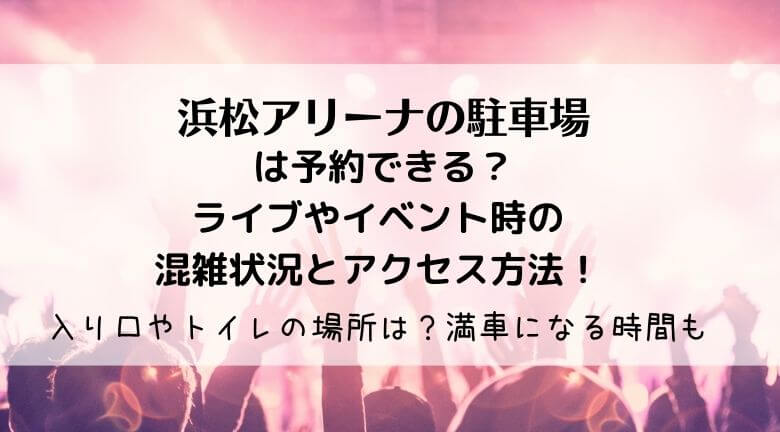 浜松アリーナの駐車場の入り口は？混雑状況2022！予約できる？営業時間と安い駐車場まとめ