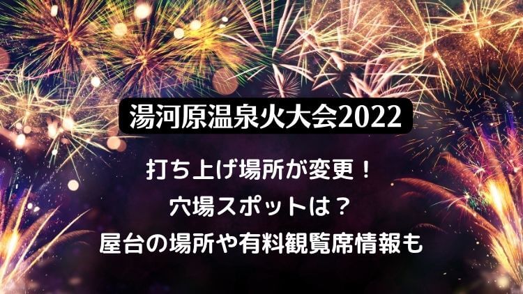 湯河原温泉花火大会の2022の日程は？打上げ場所が変更！屋台や穴場スポットも