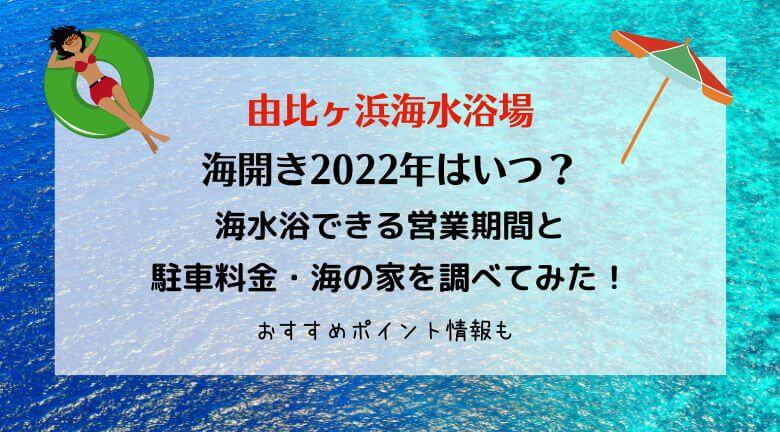 由比ヶ浜海水浴場2022海開きはいつ？駐車場の混雑や料金・海の家情報も！