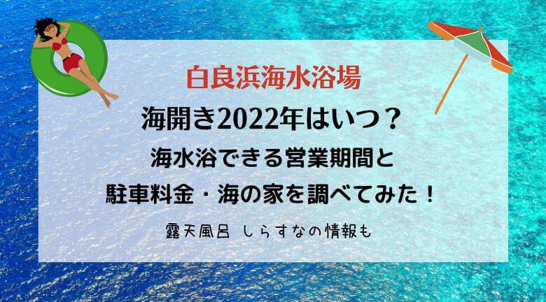 白良浜海水浴場（和歌山）2022年の海開きはいつ？営業期間と駐車場・温泉情報もご紹介