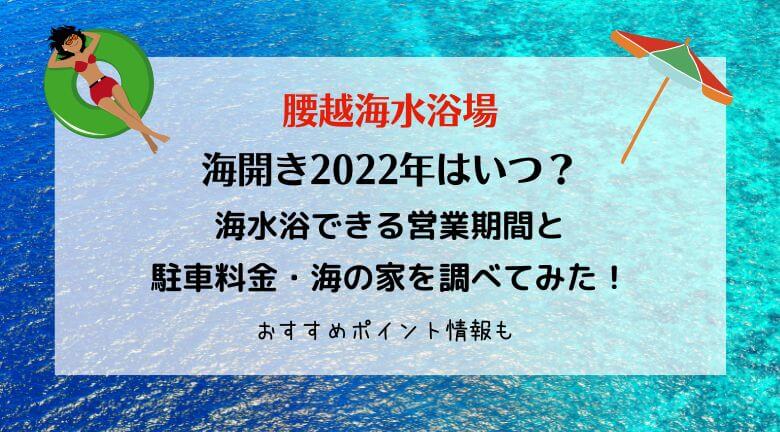 腰越海水浴場2022の海開きはいつ？海の家と駐車場の混雑情報も！