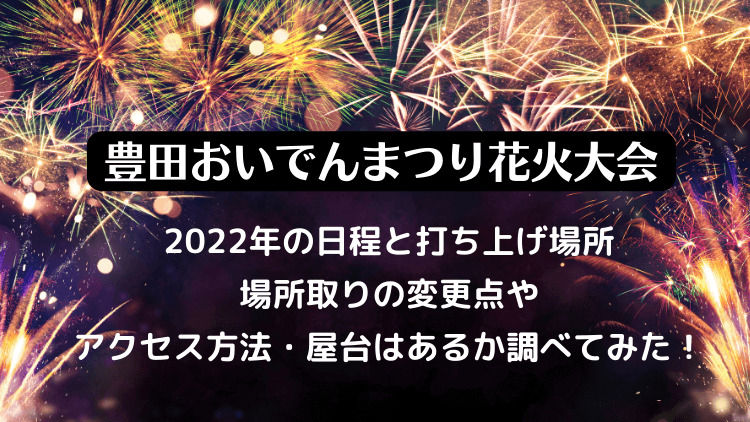 豊田おいでんまつり花火大会2022日程と打ち上げ場所・場所取りの変更点や屋台はあるか調べてみた！