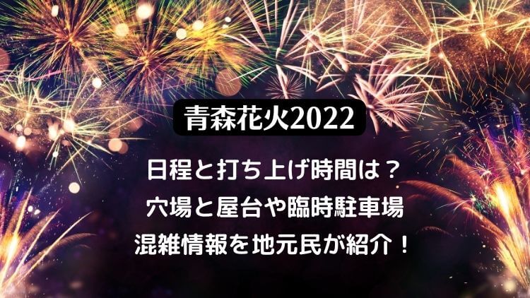 青森花火大会2022の穴場スポットは？屋台や混雑・有料観覧席と駐車場についても