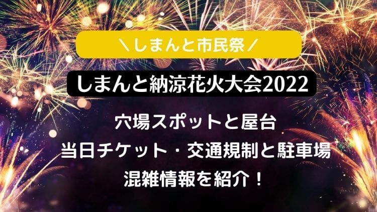 しまんと市民祭 しまんと納涼花火大会22の穴場スポットと屋台 交通規制と混雑情報 ラベイユblog