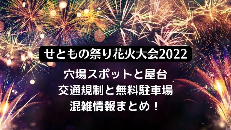 せともの祭り花火大会22の日程は 穴場スポットと屋台の場所 交通規制と駐車場情報も ラベイユblog せともの祭り花火大会22の日程は 穴場スポットと屋台の場所 交通規制と駐車場情報も ラベイユblog