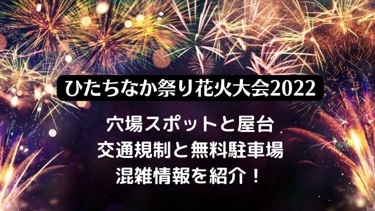 ひたちなか祭り花火大会22の日程は 穴場や屋台 無料の駐車場や混雑状況も ラベイユblog
