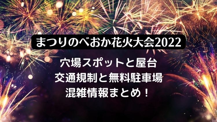まつりのべおか花火大会22の穴場スポットと屋台 駐車場と混雑情報を紹介 ラベイユblog