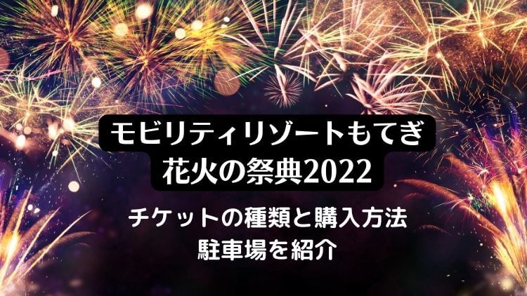 モビリティリゾートもてぎ花火の祭典22夏のチケットの種類と購入方法 駐車場を紹介 ラベイユblog