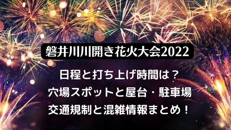 一関夏まつり 磐井川川開き花火大会22の日程は 穴場と屋台や駐車場 混雑情報を紹介 ラベイユblog
