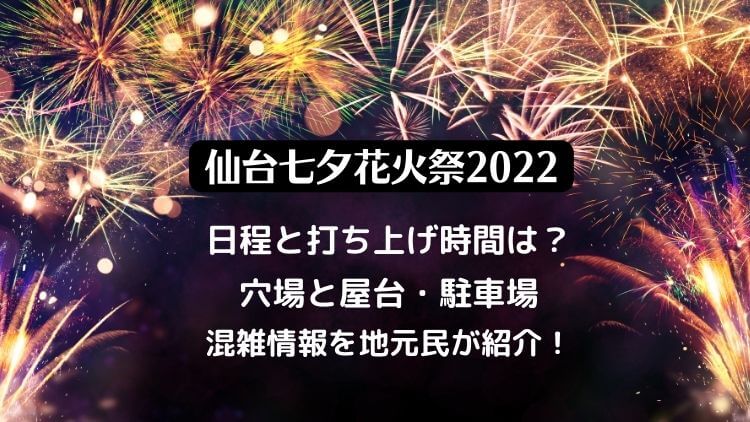 仙台七夕花火祭22の日程は 穴場と屋台や駐車場 混雑情報を紹介 ラベイユblog