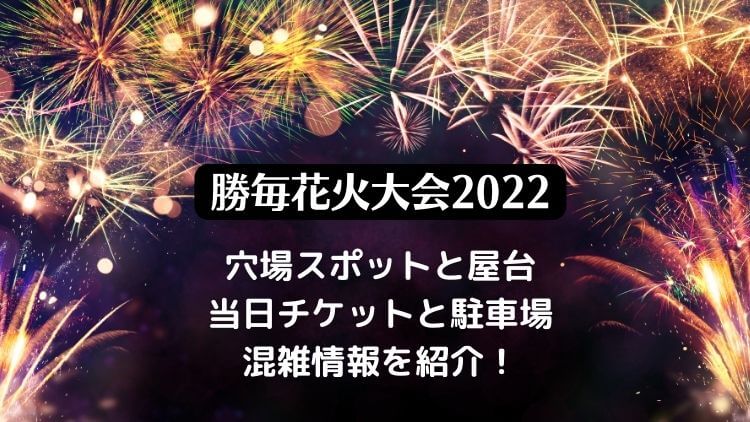 勝毎花火大会22の穴場と屋台 当日チケットと駐車場 混雑情報を紹介 ラベイユblog