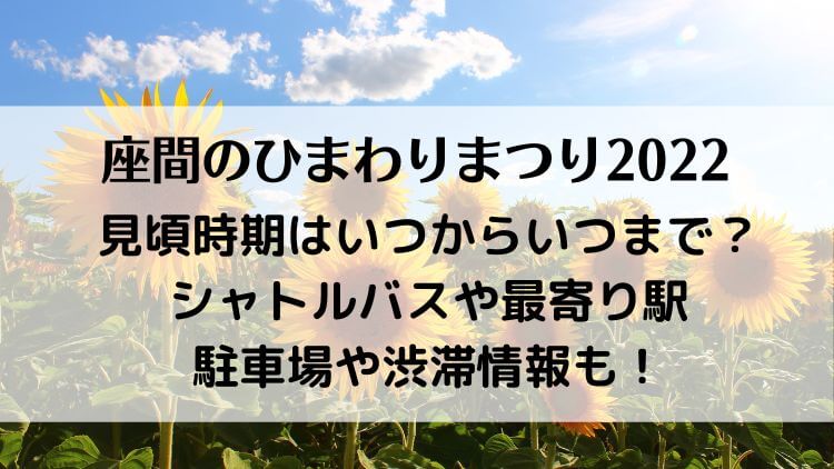 座間のひまわりまつり見頃時期はいつからいつまで シャトルバスや最寄り駅 駐車場や渋滞情報も ラベイユblog 座間のひまわりまつり見頃時期はいつからいつまで シャトルバスや最寄り駅 駐車場や渋滞情報も ラベイユblog