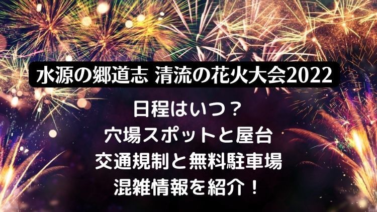 水源の郷道志 清流の花火大会22の日程は 屋台と穴場スポット 駐車場情報も ラベイユblog