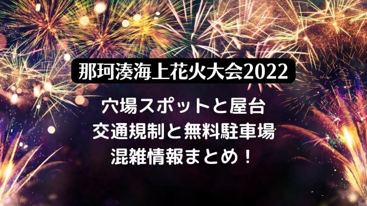 那珂湊海上花火大会22の穴場スポットと駐車場 混雑情報を紹介 ラベイユblog 那珂湊海上花火大会22の穴場スポットと駐車場 混雑情報を紹介 ラベイユblog