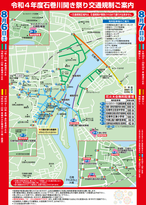 石巻川開き祭り花火大会2022の交通規制