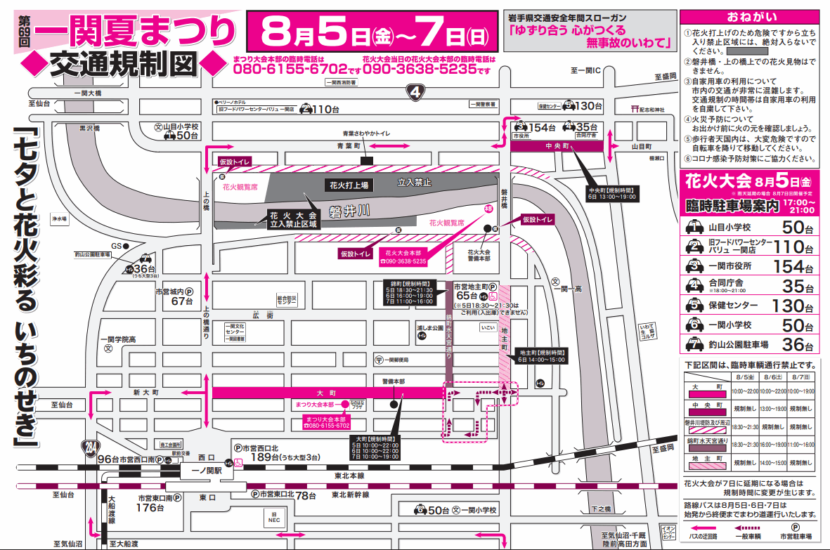 一関夏まつり磐井川川開き花火大会2022の交通規制