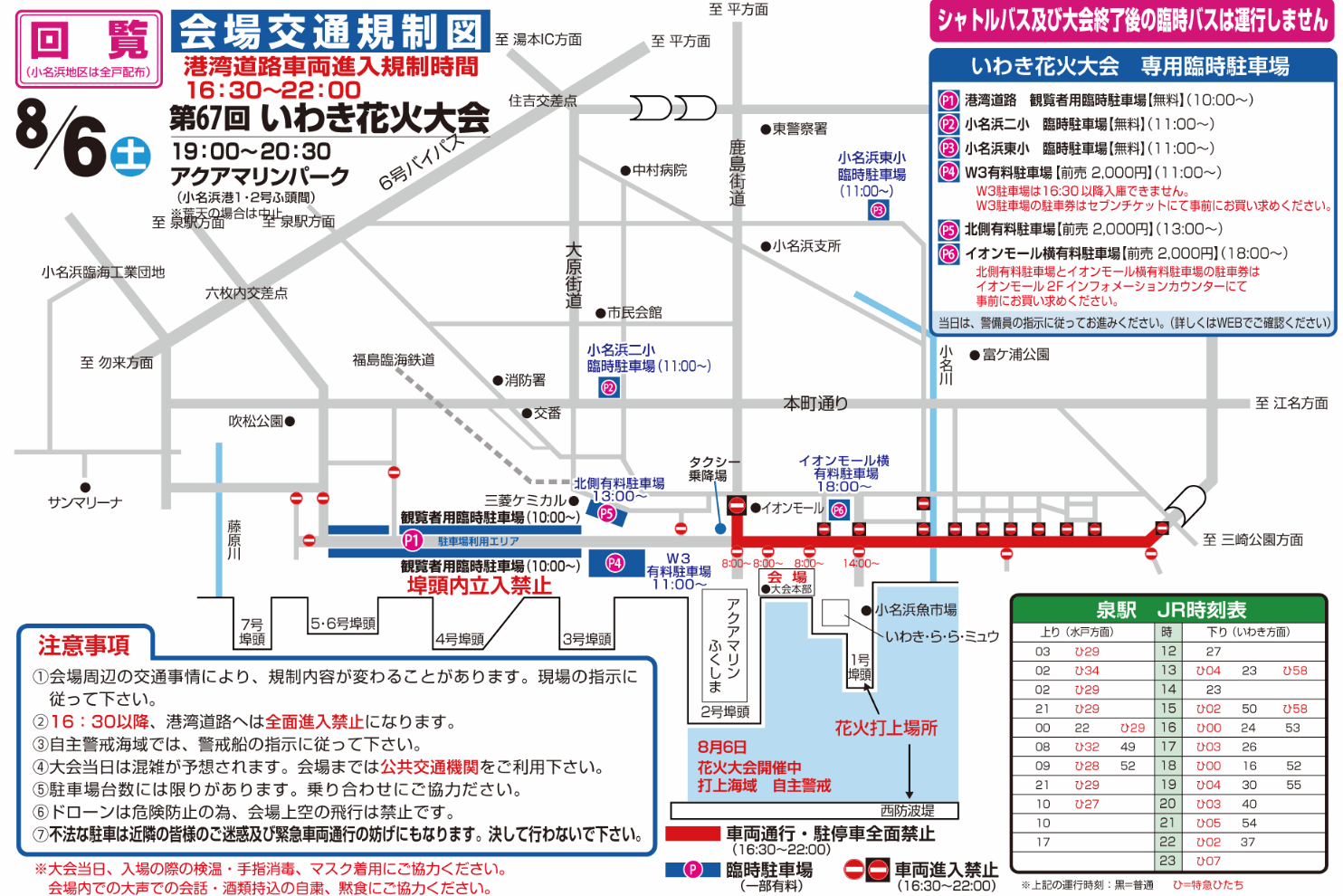 いわき花火大会2022の交通規制