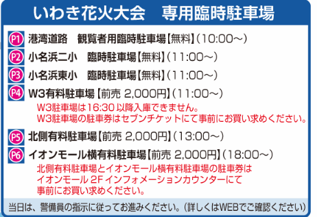 いわき花火大会2022には、臨時の無料＆有料駐車場が設置されます。