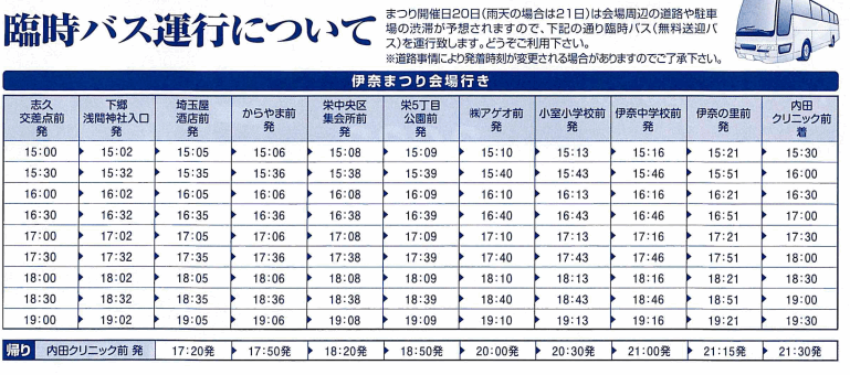 臨時バスの運行時刻表