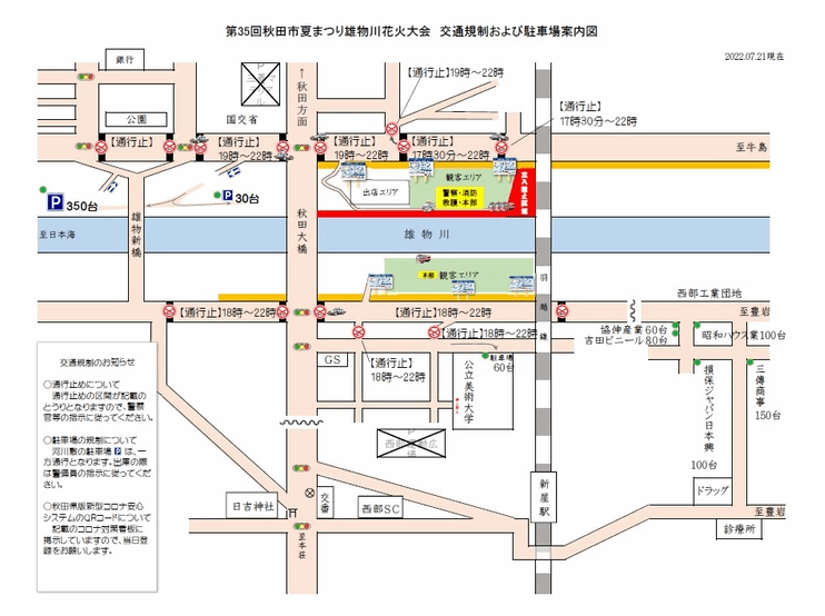 秋田市夏祭り雄物川花火大会2022の交通規制
