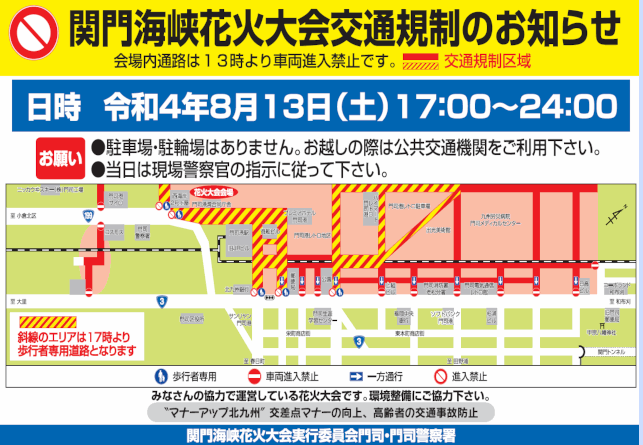 関門海峡花火大会2022の門司側交通規制