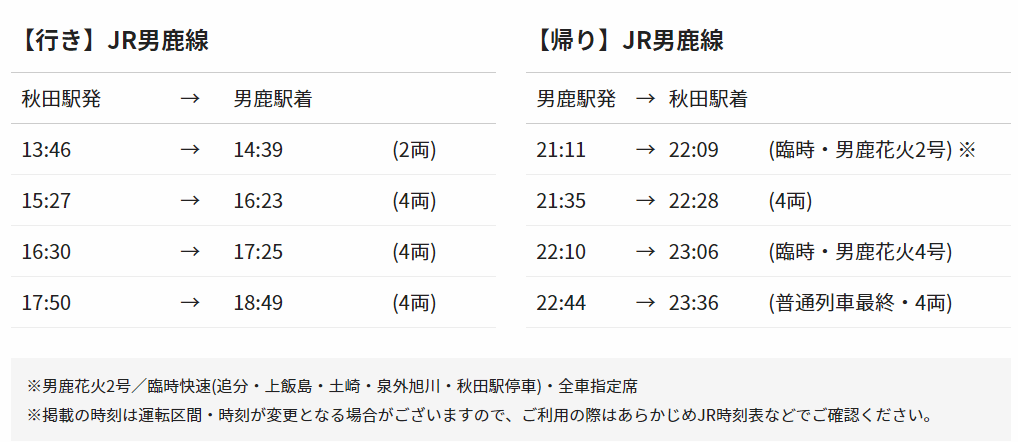 男鹿駅着発着の列車の時刻表