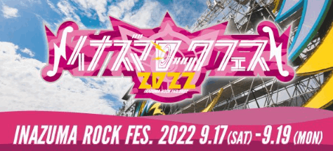 イナズマロックフェス2022に駐車場(公式)はない