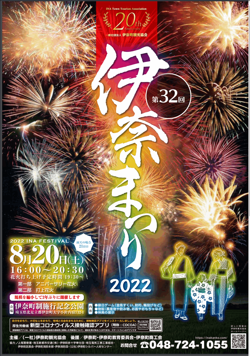 伊奈祭り2022の概要