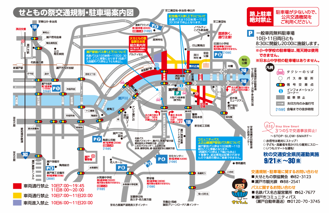 せともの祭り2022花火会場周辺交通規制