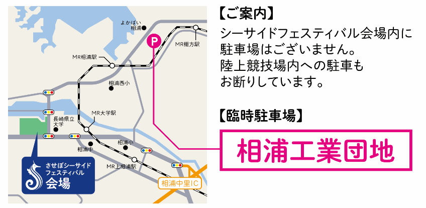 させぼシーサイドフェスティバル2022臨時駐車場