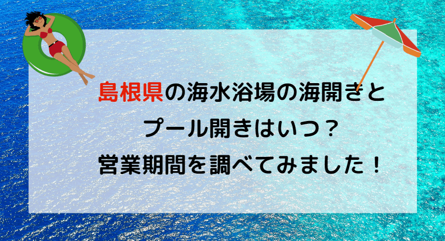 【2023年】島根県の海水浴場の海開き・プール開きはいつ？調べてみました！
