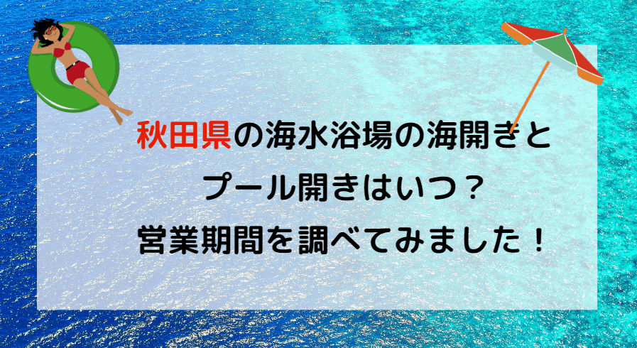 【2023年】秋田県の海水浴場の海開き・プール開きはいつ？調べてみました！