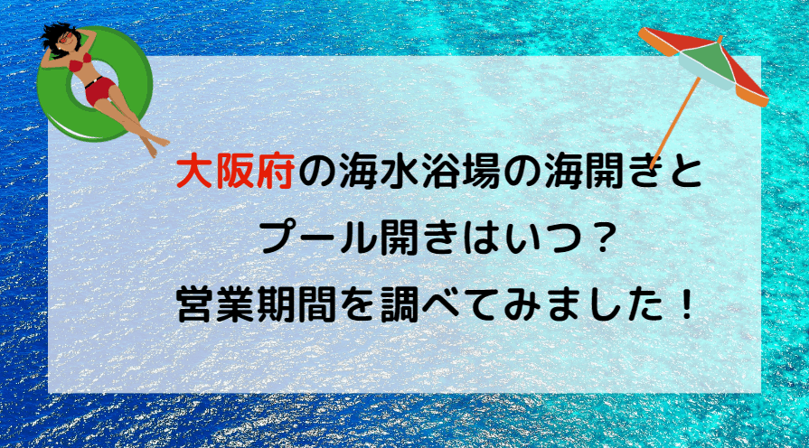 【2022年】大阪府の海水浴場の海開き・プール開きはいつ？穴場も調べてみました！