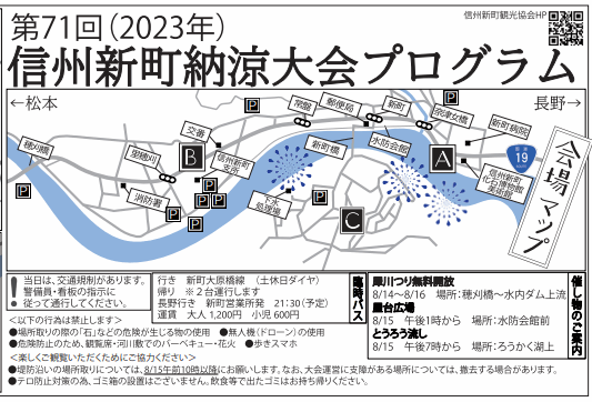 ろうかく湖とうろう流しと花火大会2023会場へのアクセス