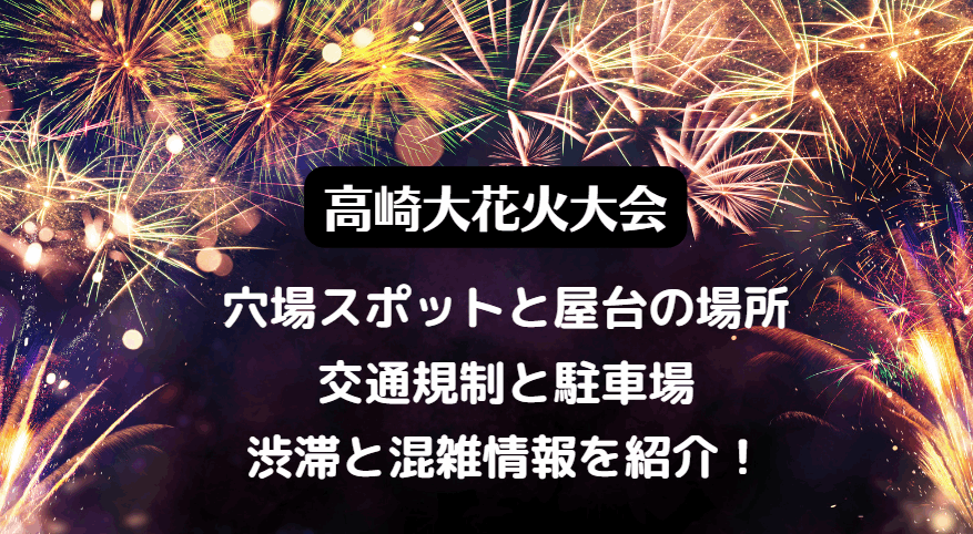 高崎大花火大会2023の穴場スポット7選！花火が見える場所