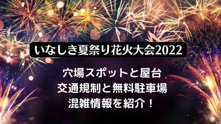 いなしき夏祭り花火大会2022の穴場スポットと屋台・駐車場と混雑情報を紹介！