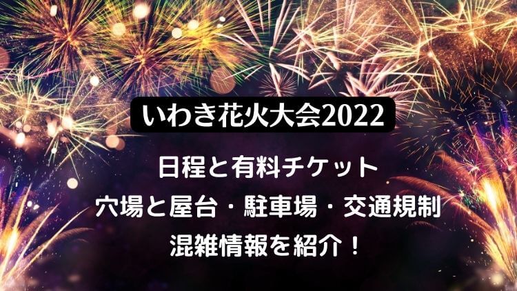 いわき花火大会2022の日程は？穴場と屋台や駐車場・混雑情報を紹介！