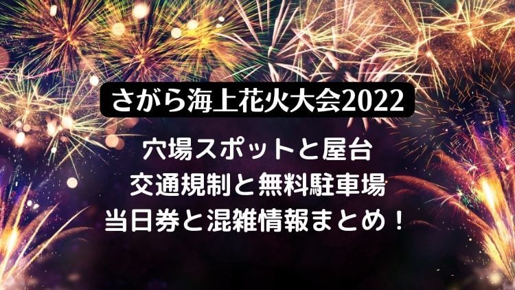 さがら海上花火大会2022の穴場スポットと屋台・当日券と駐車場・混雑情報についても！