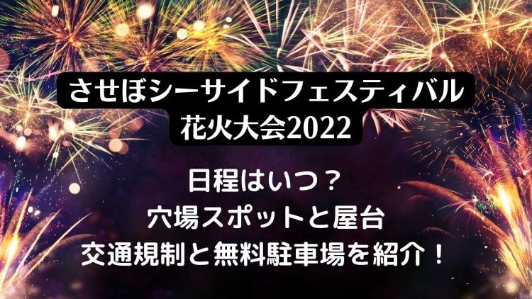 させぼシーサイドフェスティバル花火大会2022の日程は？穴場スポットと屋台・見どころを紹介！